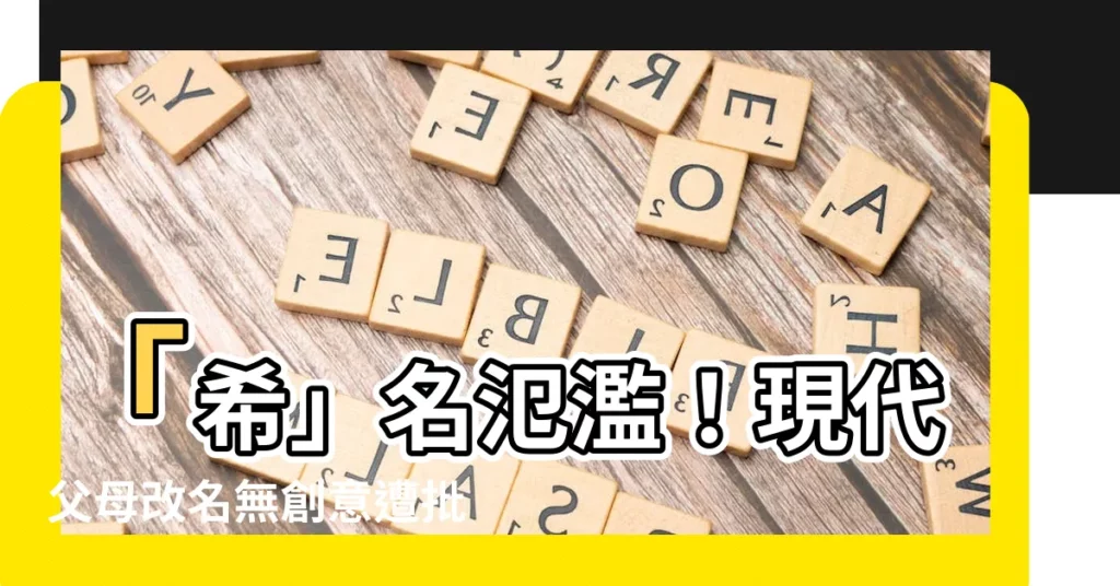 【希名】「希」名氾濫！現代父母改名無創意遭批：文采太差！