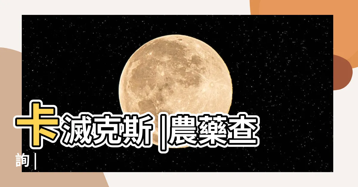 【達有龍】卡滅克斯 |農藥查詢 |