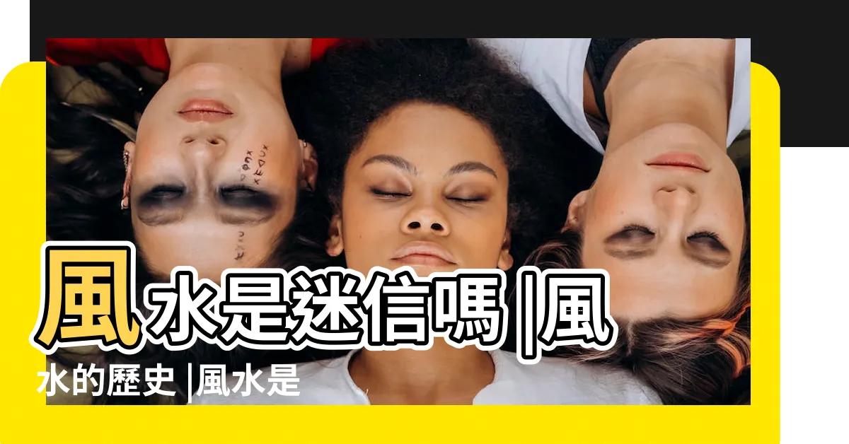 【風水 科學解釋】風水是迷信嗎 |風水的歷史 |風水是迷信還是科學 |