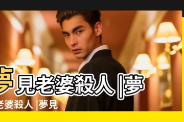 【做夢夢到為了老婆殺人】夢見老婆殺人 |夢見老婆殺人 |夢見老婆殺人 |