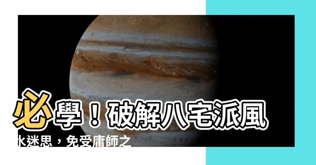 【八宅派風水】必學！破解八宅派風水迷思，免受庸師之害