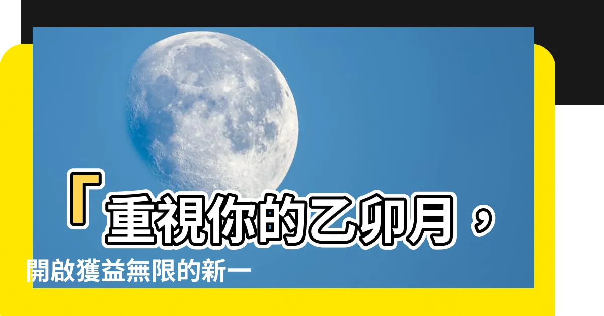 【乙卯月】「重視你的乙卯月，開啟獲益無限的新一年！」