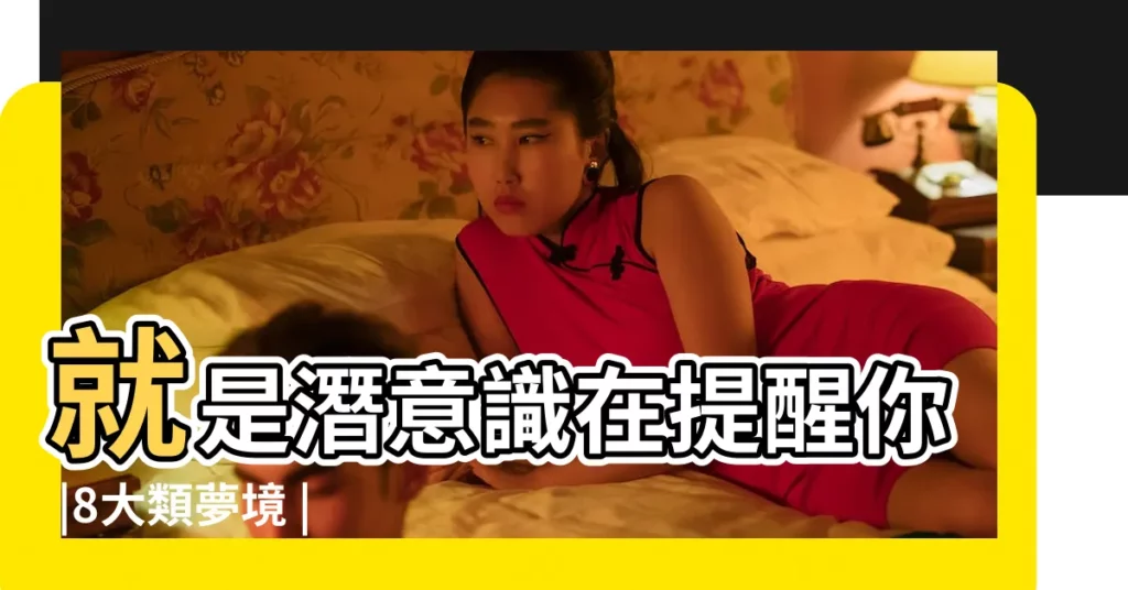 就是潛意識在提醒你 |8大類夢境 |夢見陌生人闖進自己的家裡 |【夢見鄰居在外面叫我】