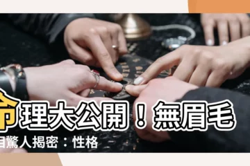 【無眉毛面相】命理大公開！無眉毛面相驚人揭密：性格、運勢大轉折？
