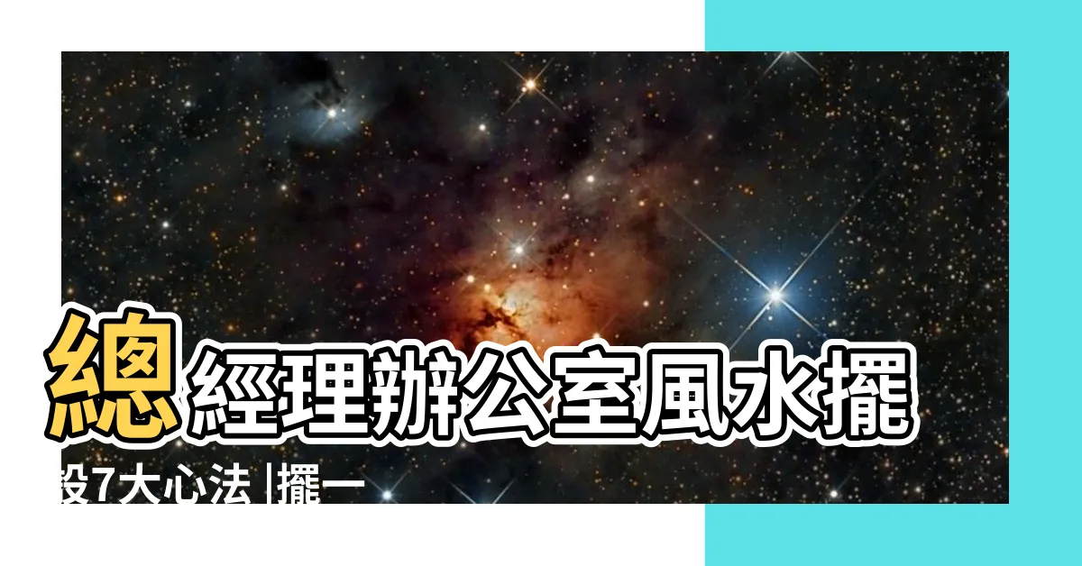 【公司風水擺設】總經理辦公室風水擺設7大心法 |擺一植物有 |左動右靜提升事業 |