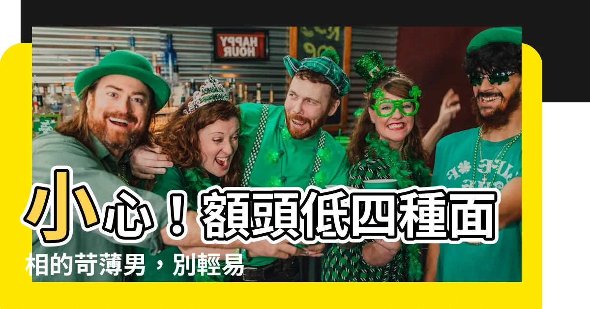 【額頭低】小心！額頭低四種面相的苛薄男，別輕易嫁！