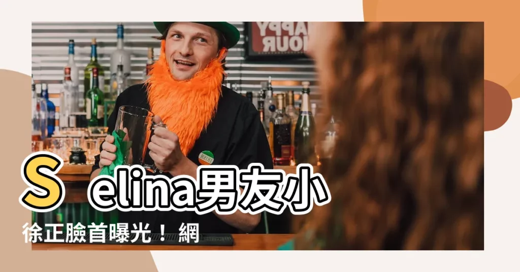 【男友小徐】Selina男友小徐正臉首曝光！ 網友驚呼：根本是小倉鼠！