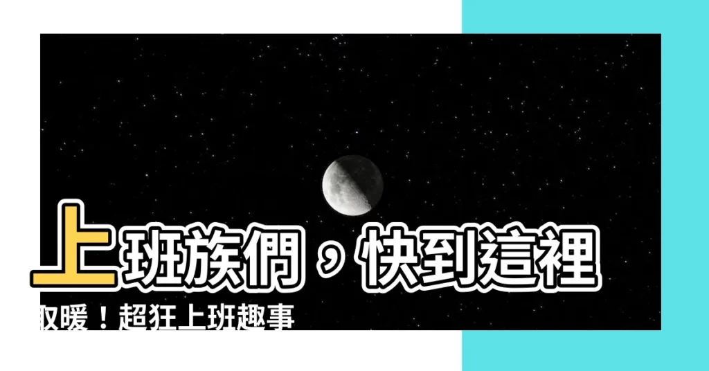 【上班一族】上班族們，快到這裡取暖！超狂上班趣事分享區