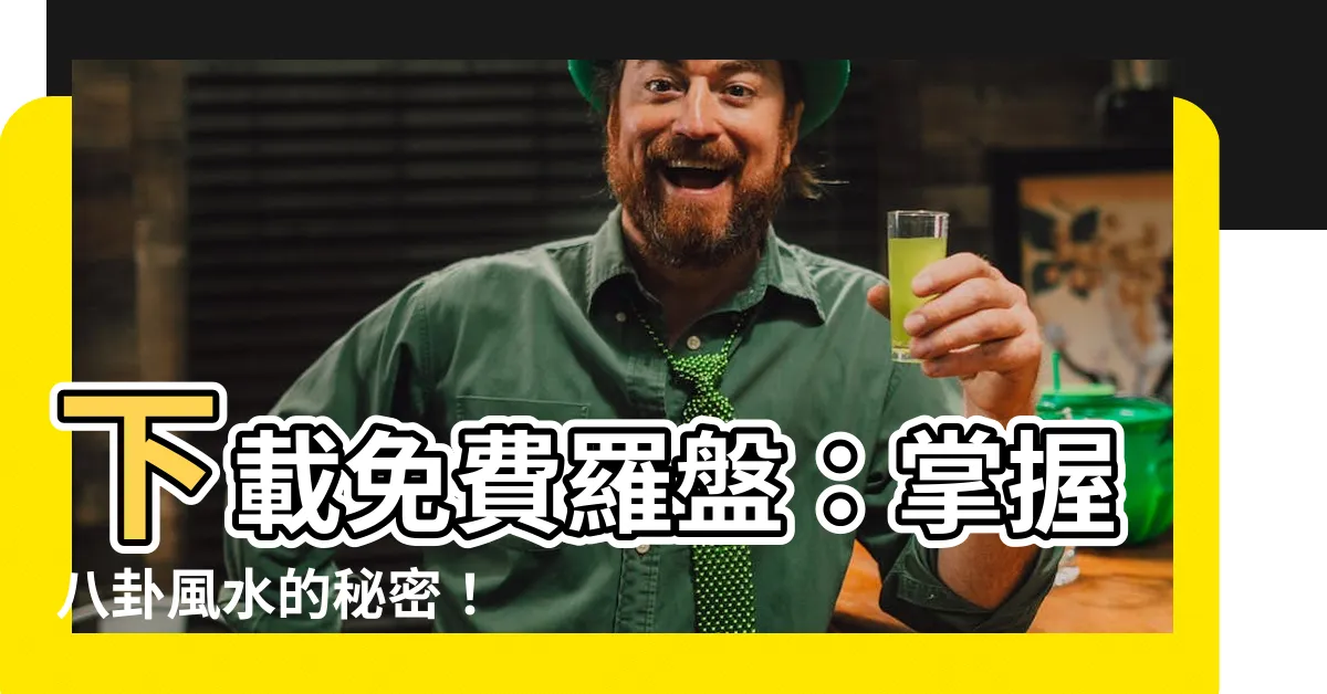 【羅盤下載】下載免費羅盤：掌握八卦風水的秘密！