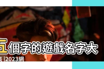 【好聽女生5字網名霸氣網名大全集】五個字的遊戲名字大全集 |2023網名霸氣冷酷好聽的 |2023最新最好聽的網名 |
