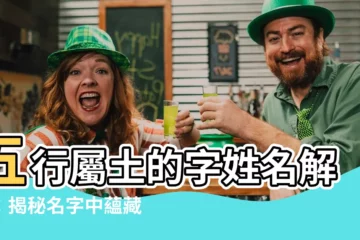 【五行屬土的字姓名解釋】五行屬土的字姓名解釋：揭秘名字中藴藏的穩重與踏實