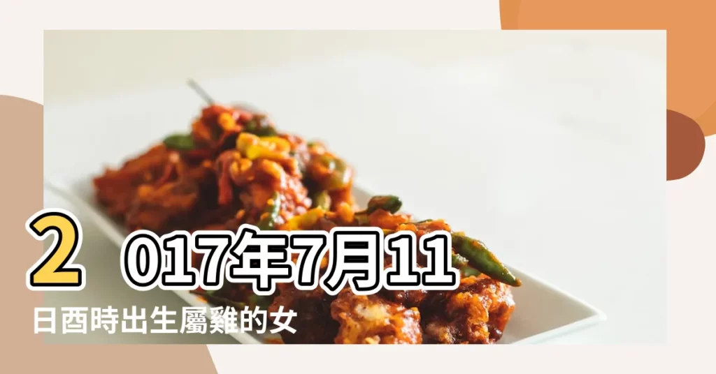 2017年7月11日酉時出生屬雞的女性八字算命 |農曆2017年七月份破土黃道吉日黃道吉日 |2017年7月11日子時出生屬雞女命批八字算命 |【2017年7月11酉時好不好】