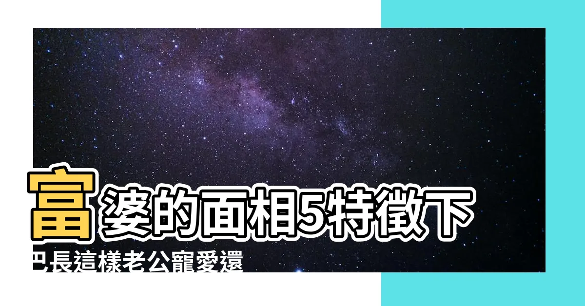 【長下巴 面相】富婆的面相5特徵下巴長這樣老公寵愛還能住豪宅 |就知是否值得付託終身 |男人看下巴面相短 |