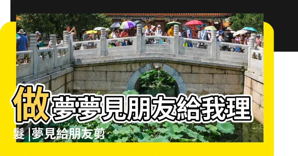 做夢夢見朋友給我理髮 |夢見給朋友剪頭髮 |夢見別人理髮 |【女人夢見好朋友給理髮】