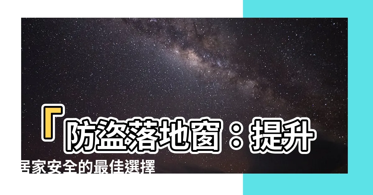 【防盜落地窗】「防盜落地窗：提升居家安全的最佳選擇！」