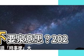 【不要泉意思】不要泉意思？2023用語「時事梗」大解析！(小編超貼心整理)