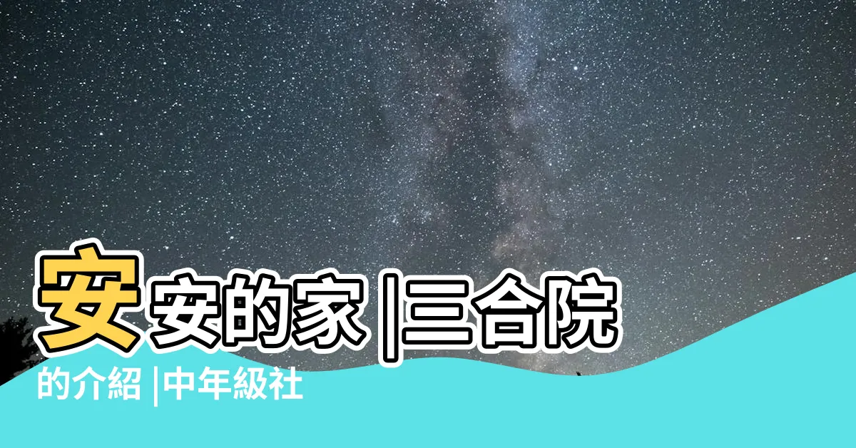 【三合院房間分配】安安的家 |三合院的介紹 |中年級社會 |