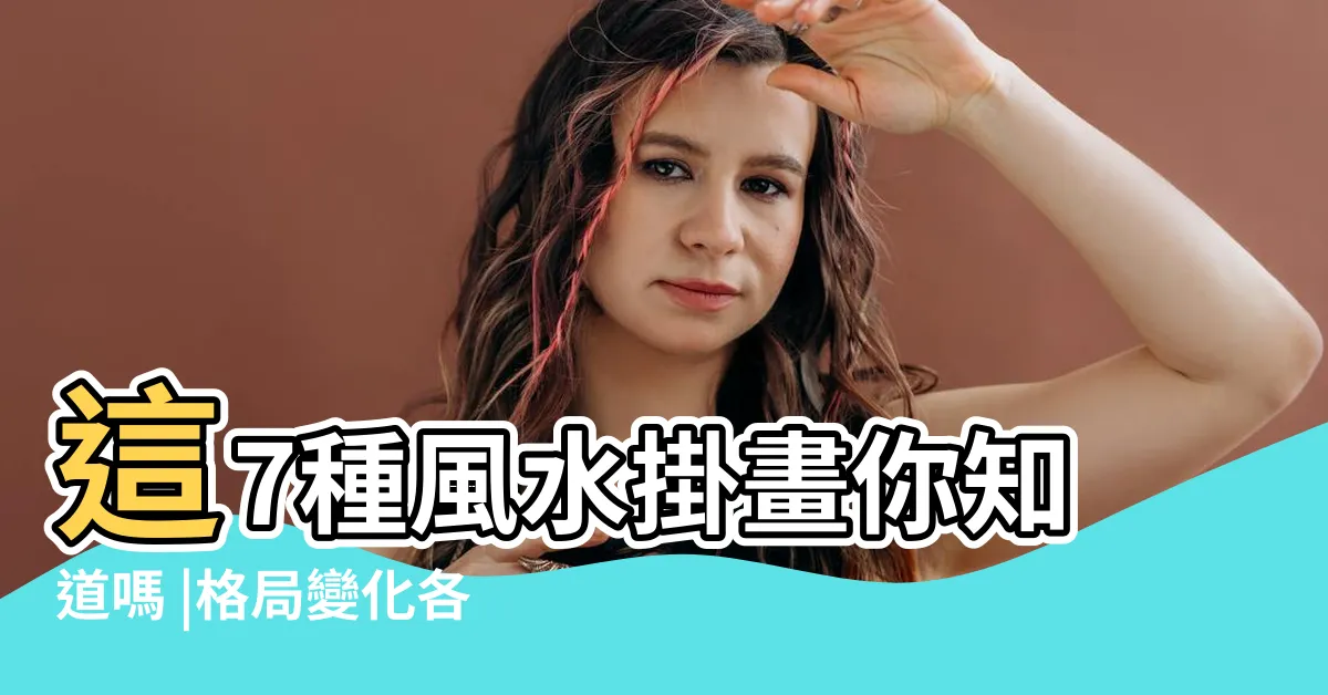 【房間掛布風水】這7種風水掛畫你知道嗎 |格局變化各有寓意 |掛畫風水總整理 |