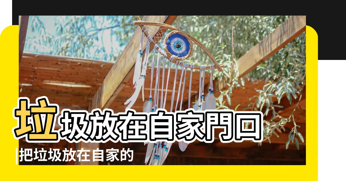 【垃圾放門口】垃圾放在自家門口 |把垃圾放在自家的門口又有什麼不可以呢 |以案釋法 |