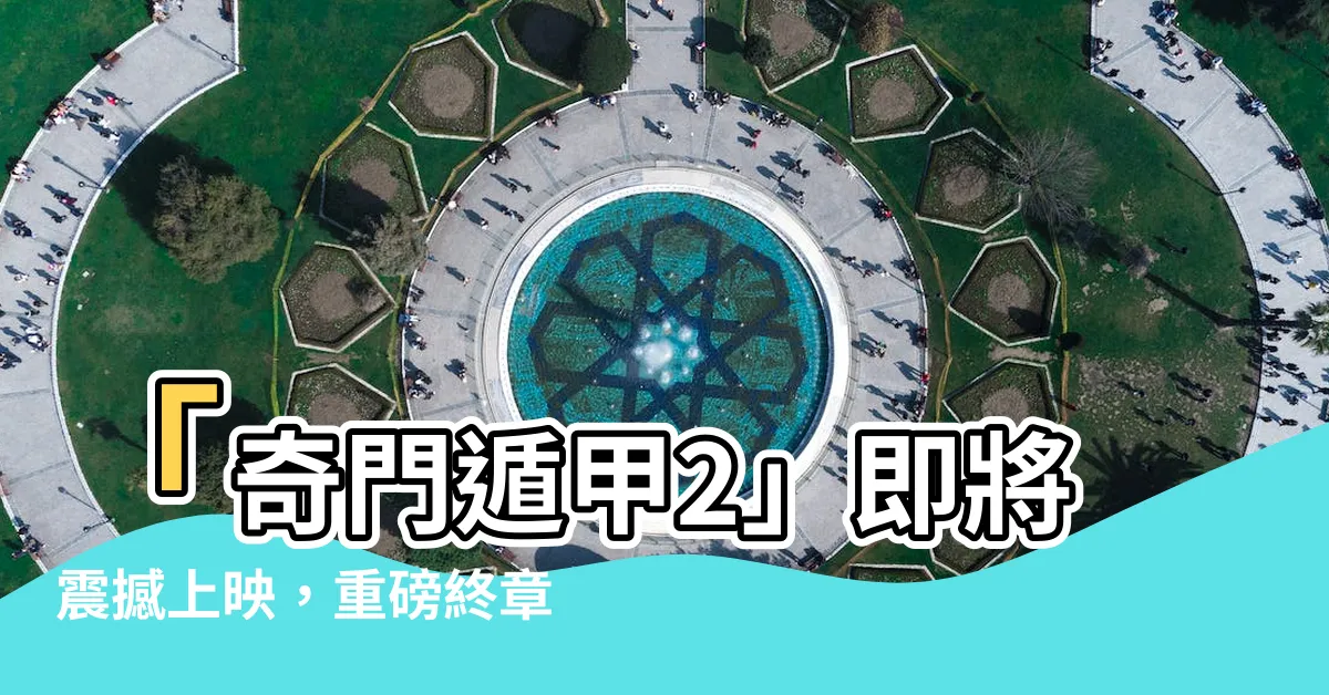 【奇門遁甲2】「奇門遁甲2」即將震撼上映，重磅終章大結局！