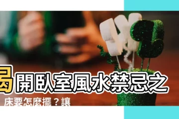 【牀要怎麼擺】揭開卧室風水禁忌之謎！牀要怎麼擺？讓你一夜好眠、好運連連