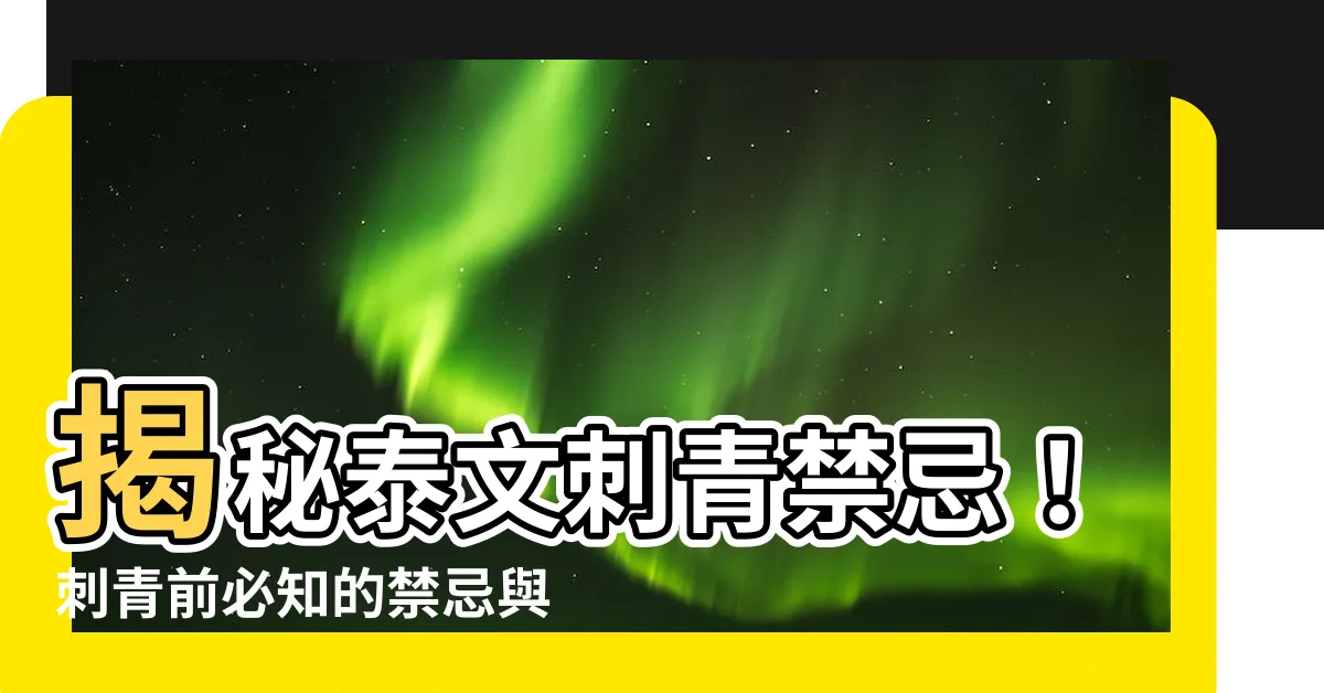 【泰文刺青禁忌】揭秘泰文刺青禁忌！刺青前必知的禁忌與律規