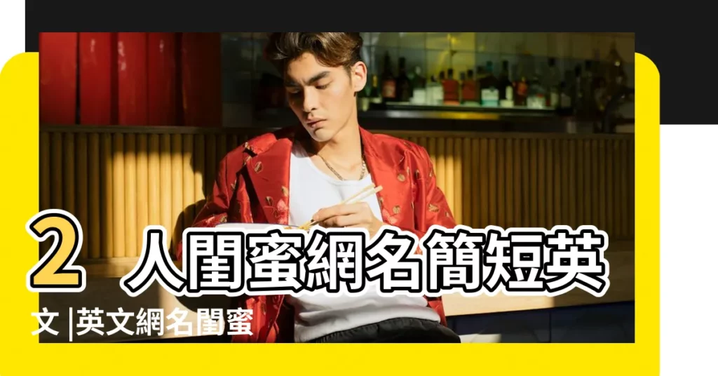 2人閨蜜網名簡短英文 |英文網名閨蜜英文名字大全 |閨蜜英文網名帶翻譯 |【閨蜜英文網名簡短霸氣網名女生】