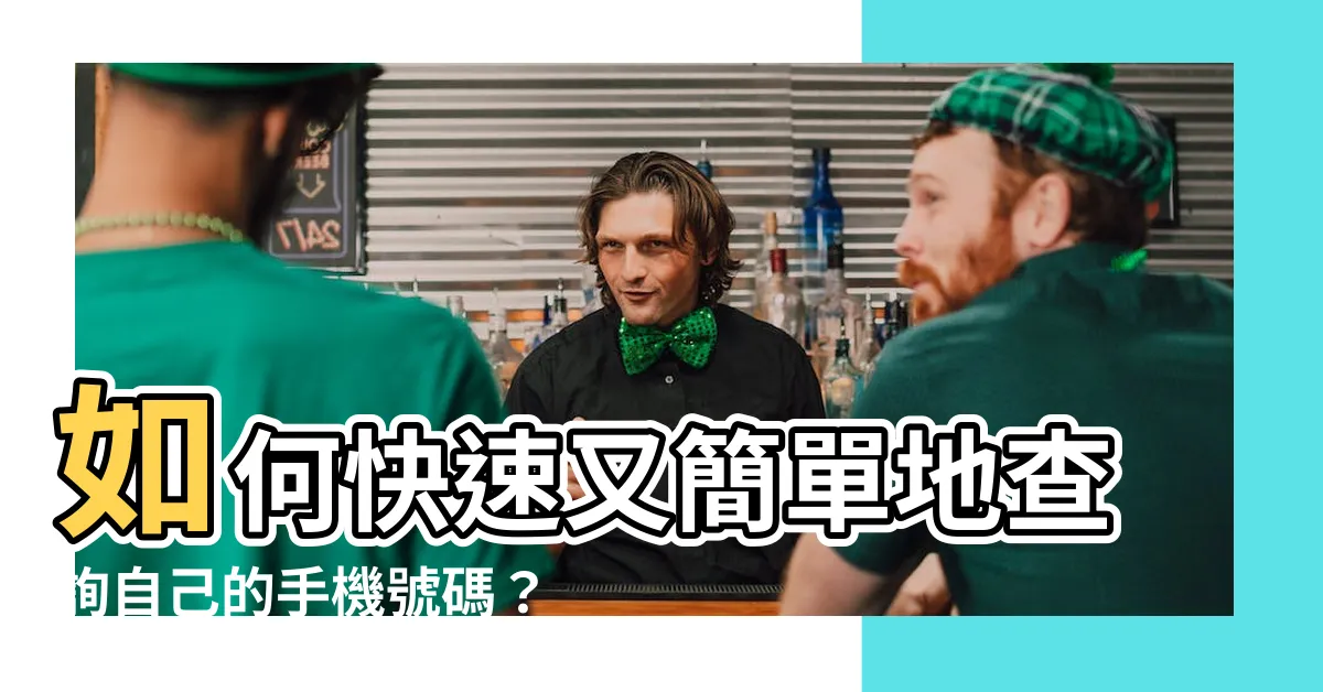 【查自己手機號碼】如何快速又簡單地查詢自己的手機號碼？