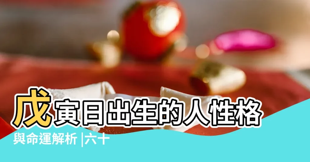 戊寅日出生的人性格與命運解析 |六十日柱 |戊寅日主的特點 |【戊寅日出生的人脾氣都很大】