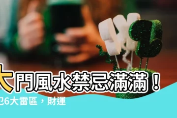 【大門 風水】大門風水禁忌滿滿！不犯6大雷區，財運健康全部來