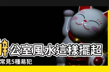 【辦公室擺放什麼防小人】辦公室風水這樣擺超順 |常見5種易犯小人風水專家教你 |辦公室10大好風水 |