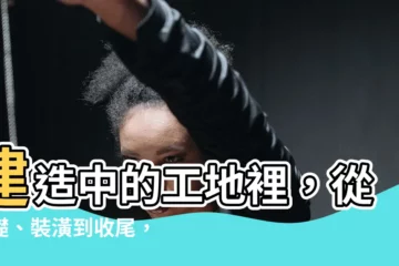 【工地辦公室】建造中的工地裡，從基礎、裝潢到收尾，不可或缺的工地辦公室