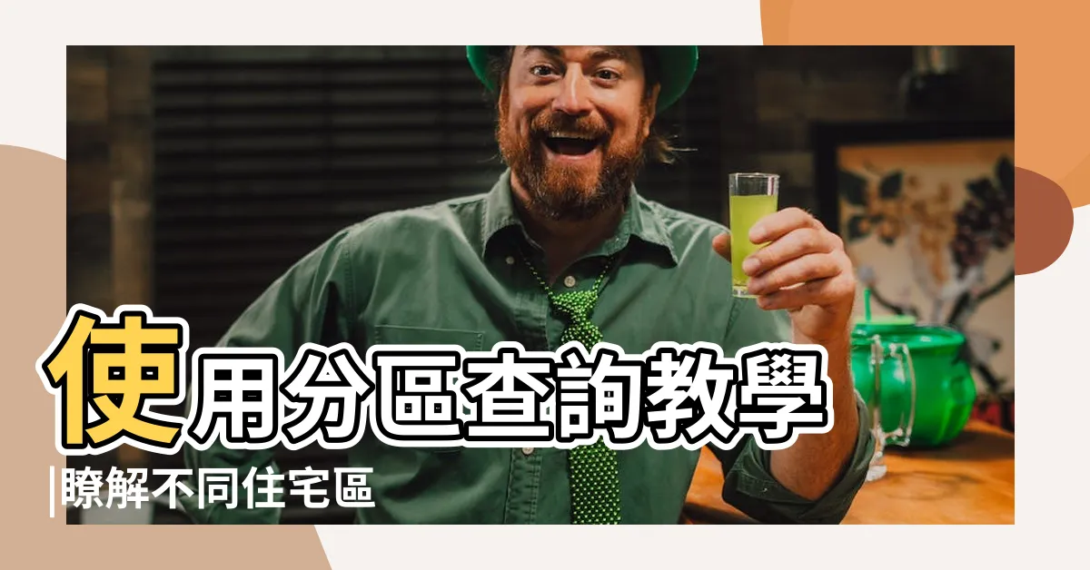 【第四種商業區可以住嗎】使用分區查詢教學 |瞭解不同住宅區 |就是不能住 |