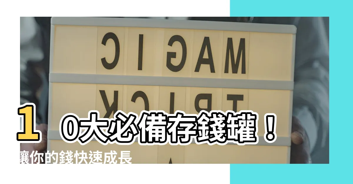 【存錢罐】10大必備存錢罐！讓你的錢快速成長