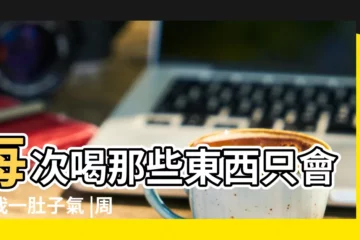 【孕婦夢見彩虹但是別人説不好看】每次喝那些東西只會使我一肚子氣 |周公解夢 |但我自己則不太相信 |