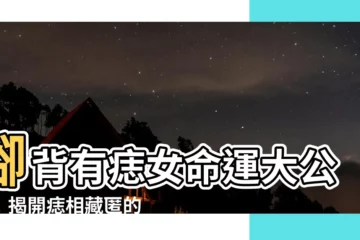 【腳背有痣女】腳背有痣女命運大公開！揭開痣相藏匿的致富密碼