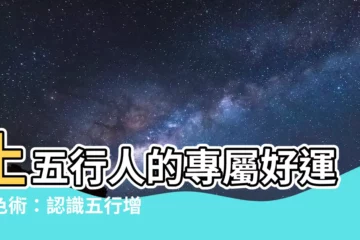 【土五行顏色】土五行人的專屬好運配色術：認識五行增運顏色