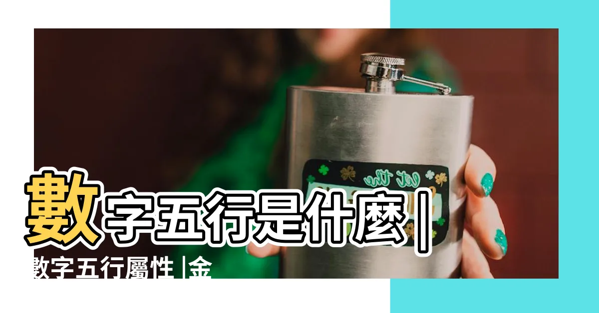 【數字五行】數字五行是什麼 |數字五行屬性 |金木水火土所代表的數字號碼 |