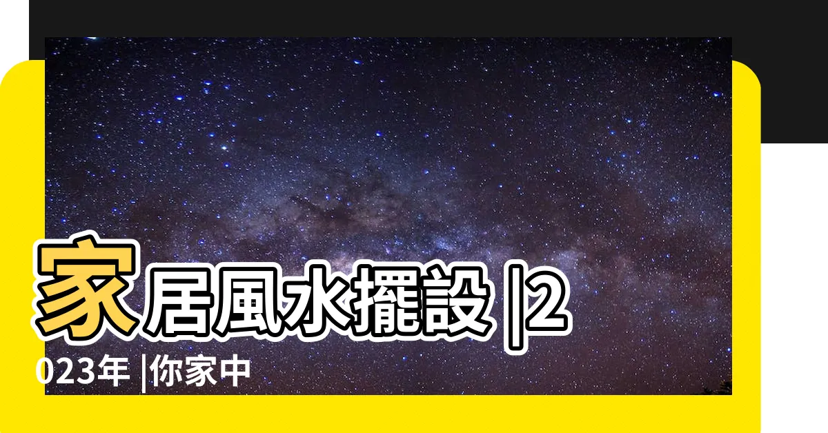 【2023流年財位】家居風水擺設 |2023年 |你家中的財位在哪裏 |
