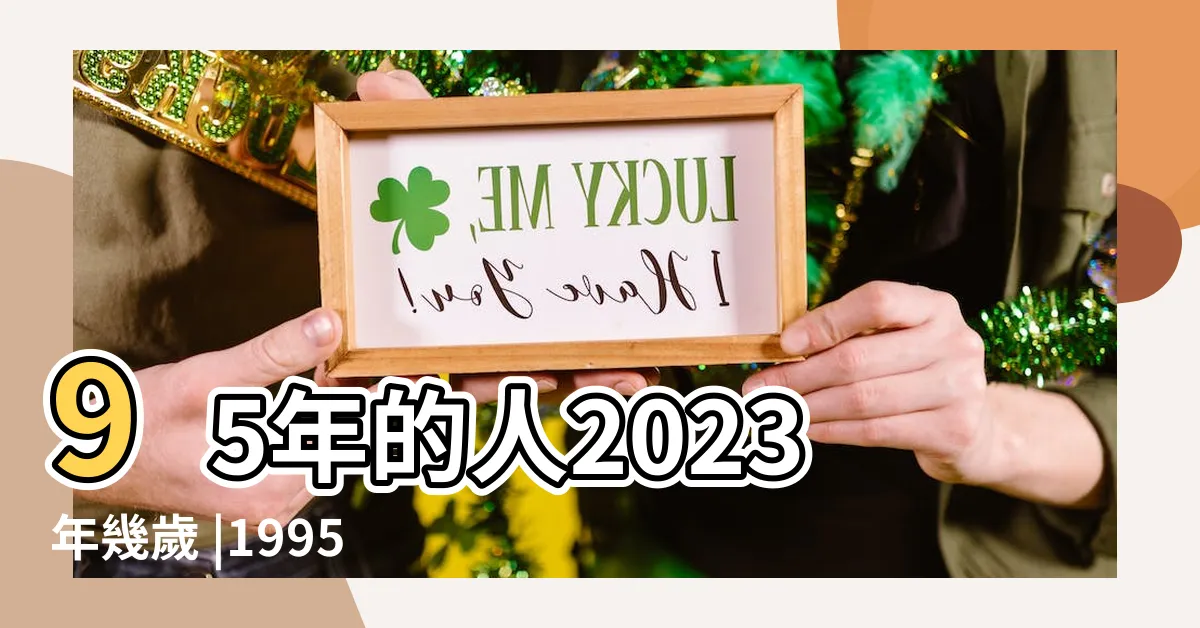【1995年出生】95年的人2023年幾歲 |1995年屬豬是什麼命 |1995屬什麼生肖今年多大了 |