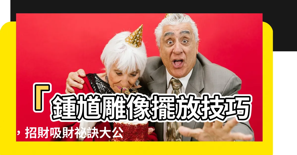 【鍾馗雕像擺放】「鍾馗雕像擺放技巧，招財吸財秘訣大公開！」