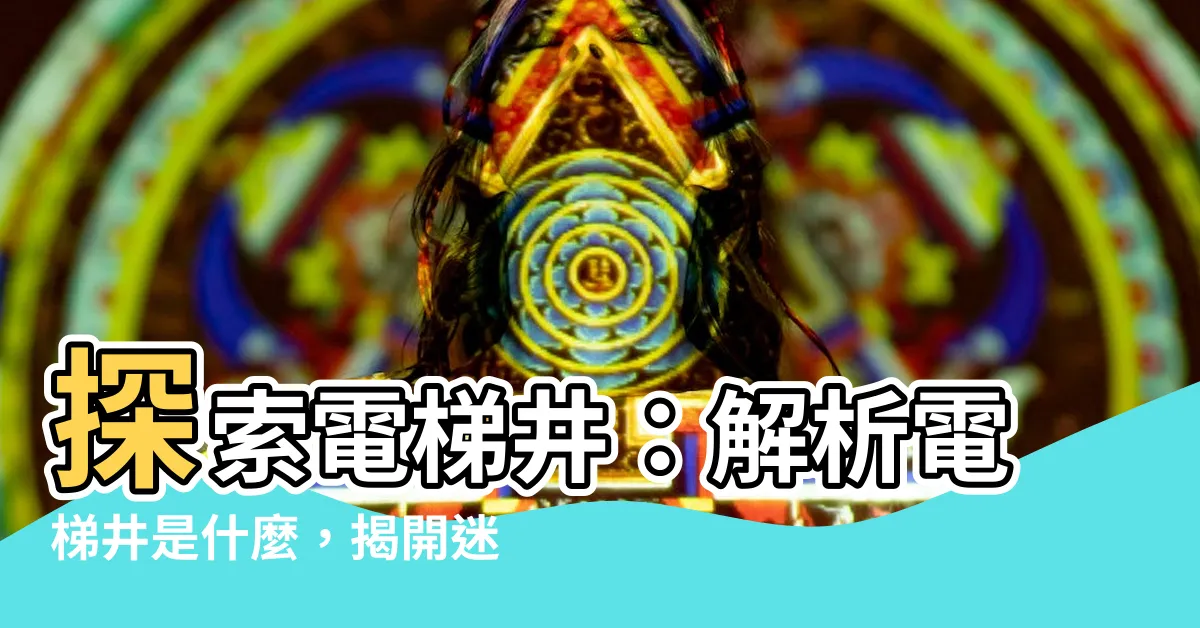 【電梯井是什麼】探索電梯井：解析電梯井是什麼，揭開迷人世界的神秘面紗