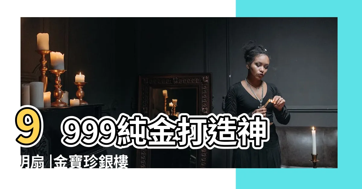 【濟公扇子作用】9999純金打造神明扇 |金寶珍銀樓 |天上聖母日月扇 |