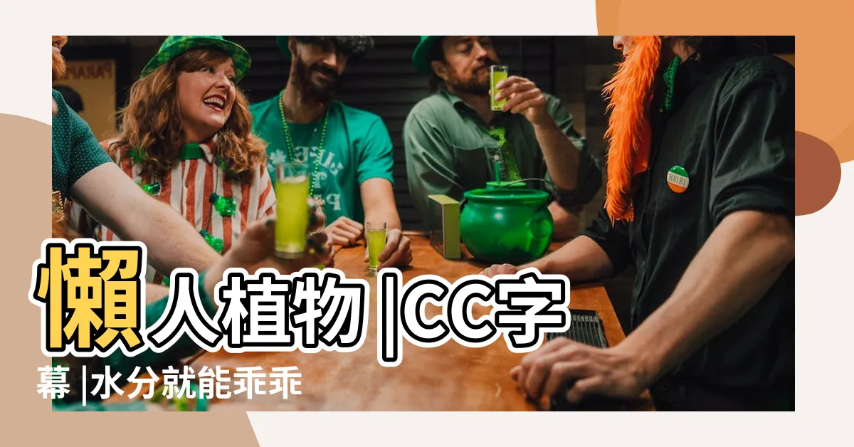 【圓葉花竹】懶人植物 |CC字幕 |水分就能乖乖 |