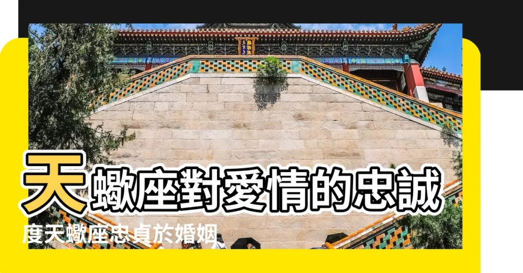 天蠍座對愛情的忠誠度天蠍座忠貞於婚姻嗎 |天蠍男面對老婆的背叛會離婚嗎 |天蠍男會不會出軌 |【天蠍座對老婆不變心】