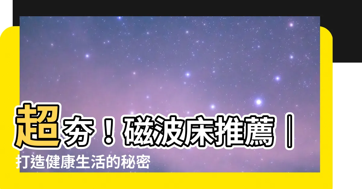 【磁波牀】超夯！磁波牀推薦｜打造健康生活的秘密武器