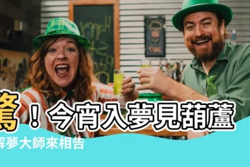 【夢見葫蘆】驚！今宵入夢見葫蘆，解夢大師來相告