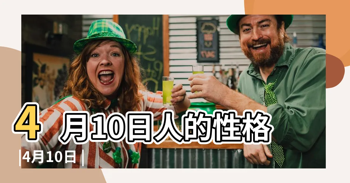 【4月10日出生的人】4月10日人的性格 |4月10日 |4月10日生日算命4月10日出生人命運 |