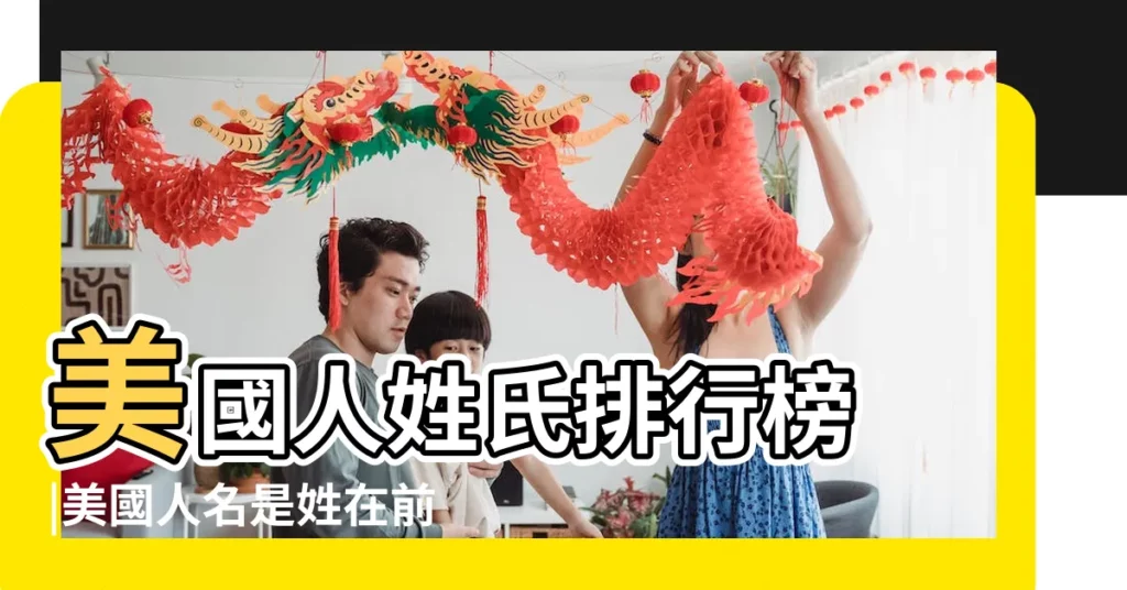美國人姓氏排行榜 |美國人名是姓在前還是名在前 |美國人的名字順序是怎樣的 |【美國人姓名】