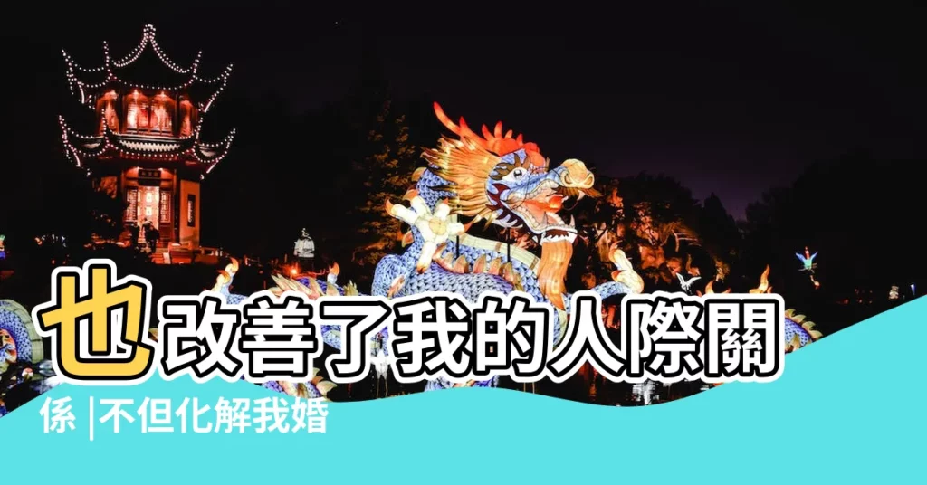 也改善了我的人際關係 |不但化解我婚姻感情上的惡緣 |佛教開示如何化解夫妻惡緣 |【怎樣化解夫妻惡緣】